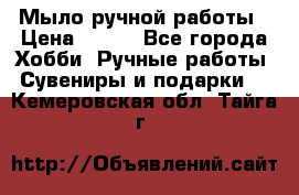 Мыло ручной работы › Цена ­ 100 - Все города Хобби. Ручные работы » Сувениры и подарки   . Кемеровская обл.,Тайга г.